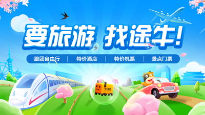 途牛旅游客户端