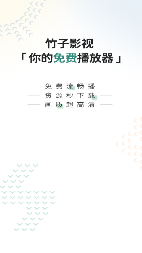竹子影视app官方版下载
