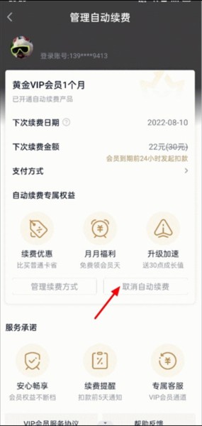 爱奇艺APP怎么取消自动续费