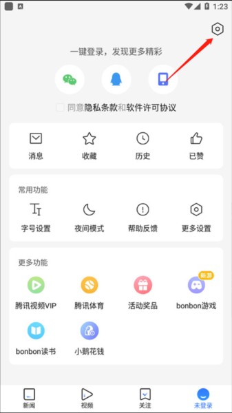 腾讯新闻怎么关闭推送图片2