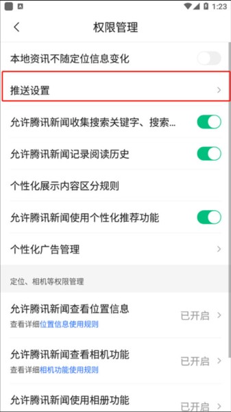 腾讯新闻怎么关闭推送图片4
