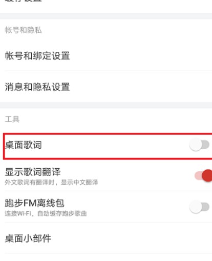 网易云音乐怎么设置桌面歌词截图4