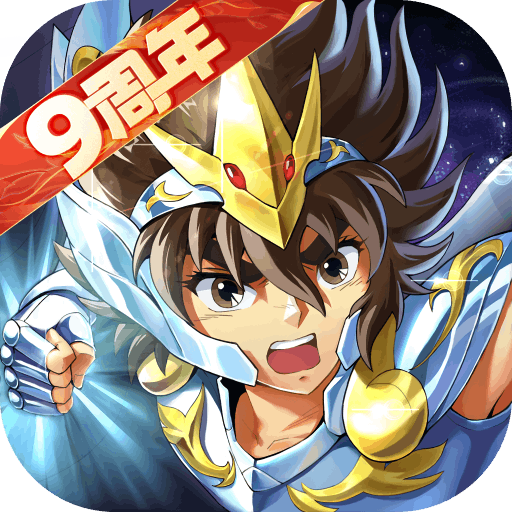 圣斗士星矢重生九游版