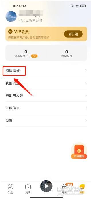 得间畅听如何设置阅读偏好