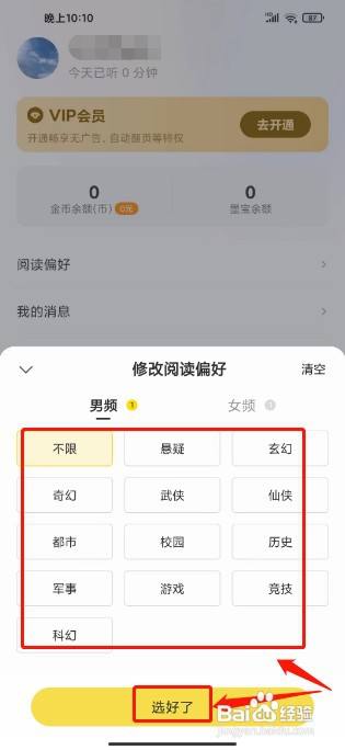 得间畅听如何设置阅读偏好