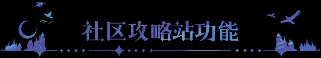 《永夜降临：复苏》3套「龙皓晨&圣采儿」阵容推荐，社区攻略站焕新上线！