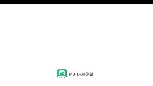 MBTI人格测试