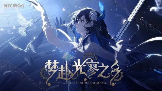 战双帕弥什九游版