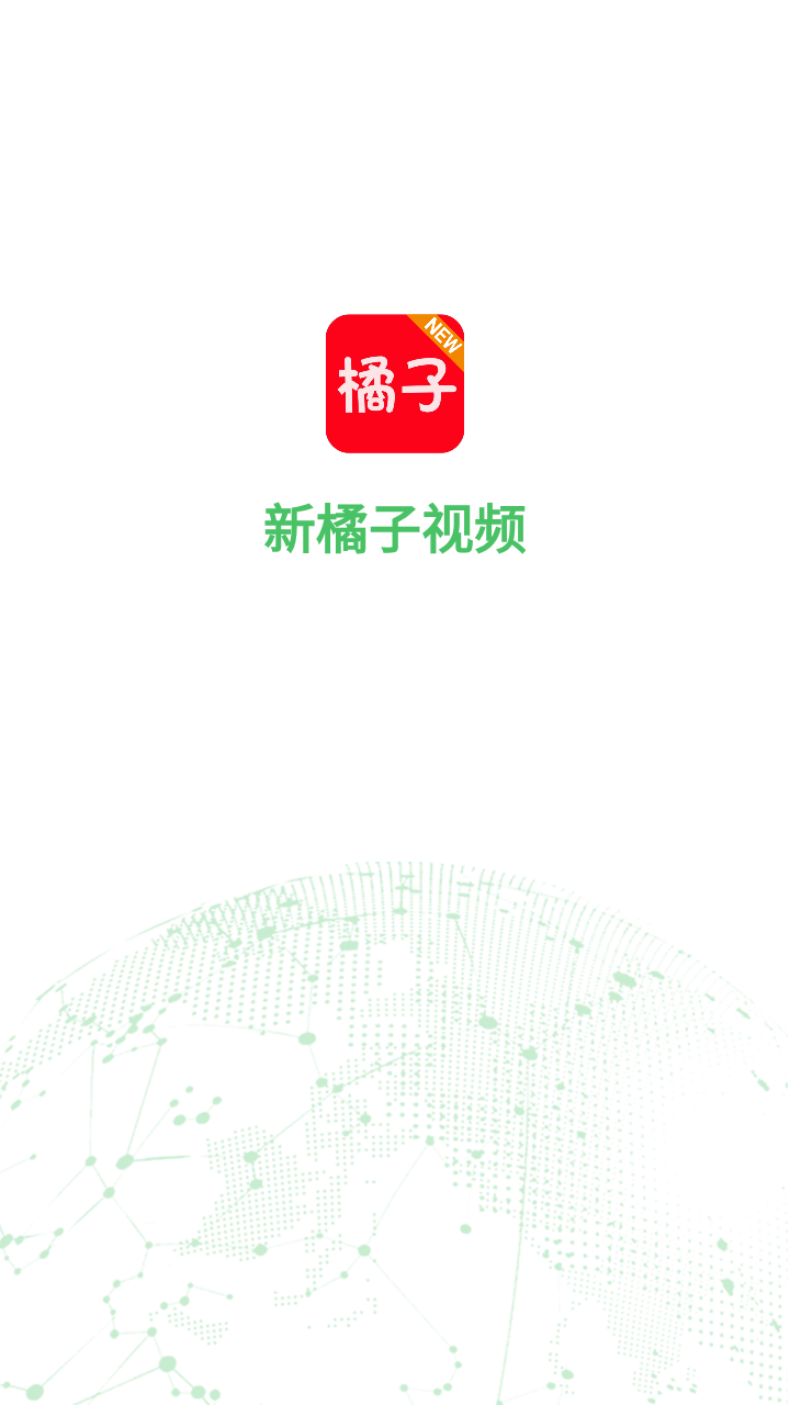 新橘子视频去广告