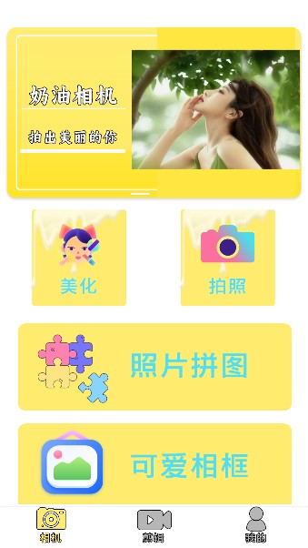 奶油相机最新版下载