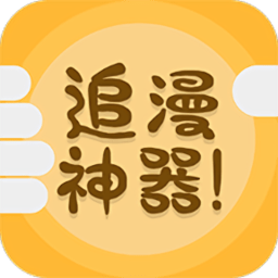 追漫神器漫画app官方版下载