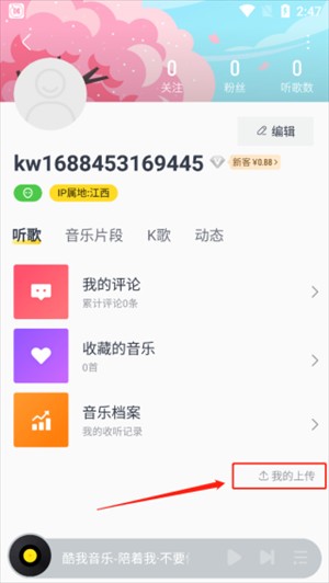 酷我音乐极速版上传音乐教程截图1