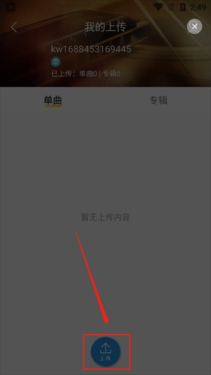 酷我音乐极速版上传音乐教程截图2
