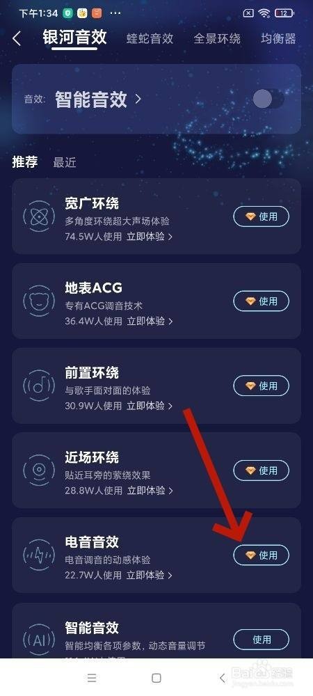 酷我音乐银河音效怎么更换电音音效