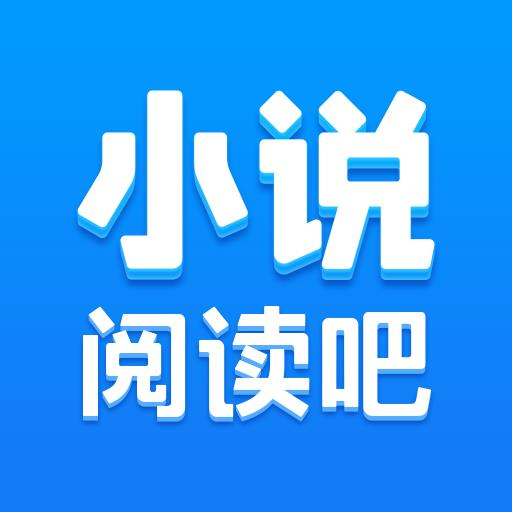 小说阅读吧免费版