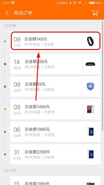 小米商城订单界面