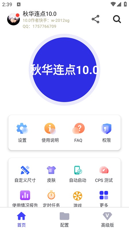 秋华连点10.0软件免费下载安装最新版