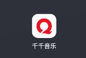 千千音乐