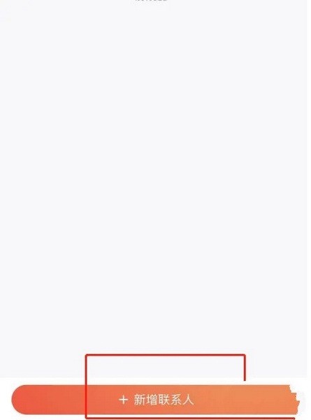 爱康约体检查报告app怎么新增联系人3