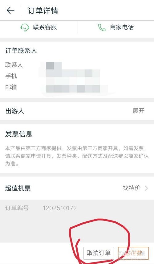 途牛订单怎么取消