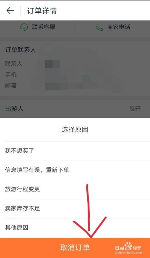 途牛订单怎么取消