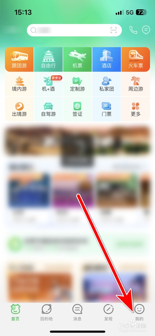 途牛旅游如何退出登录账号