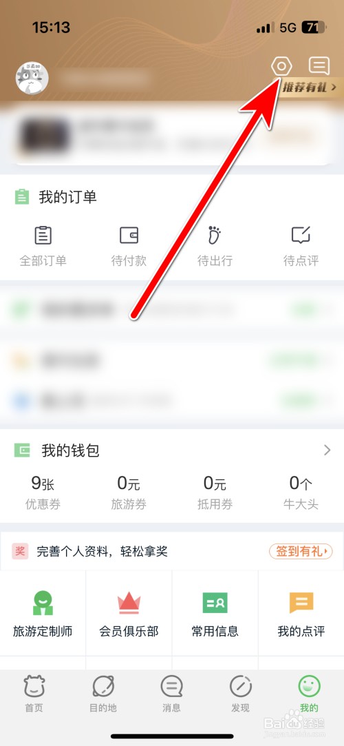 途牛旅游如何退出登录账号