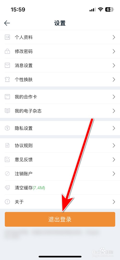 途牛旅游如何退出登录账号