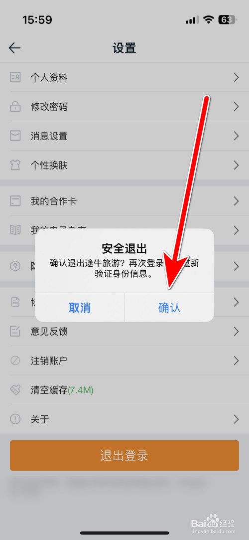 途牛旅游如何退出登录账号