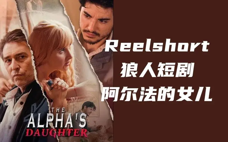 ReelShort短剧