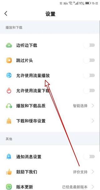 打开使用流量播放功能3