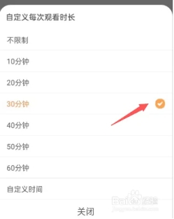 设置每次观看时长2