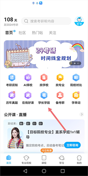成为【学长学姐】教程截图1