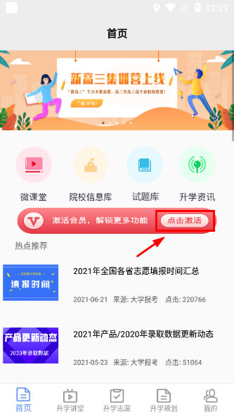 升学指导网app怎么激活会员1