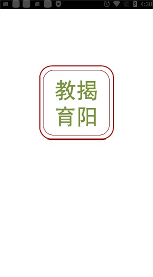 揭阳智慧教育app最新版2