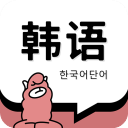 羊驼韩语单词下载