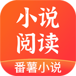 番薯小说官方正版