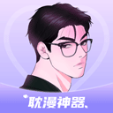 耽漫神器官方正版