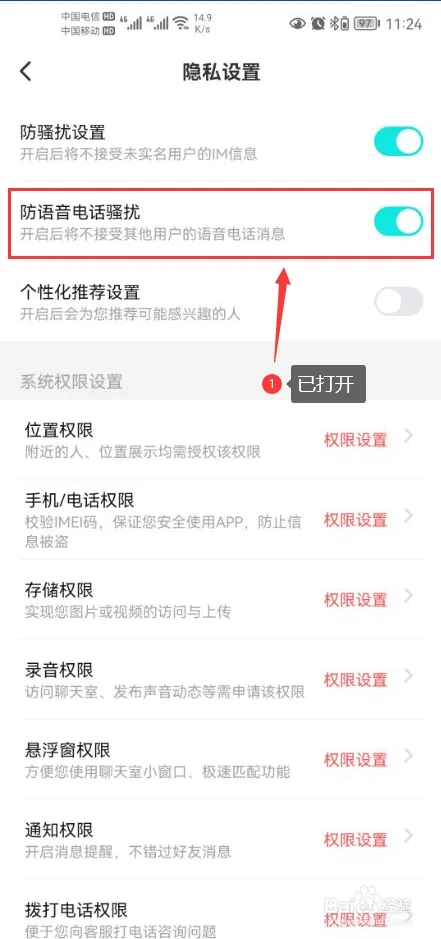 打开防语音电话骚扰功能4