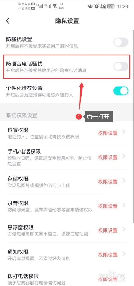打开防语音电话骚扰功能3