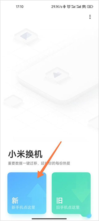 小米换机app下载安装官方正式版使用说明2