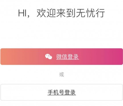 无忧行app怎么用1