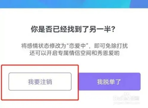 珍爱网app如何注销4