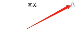 互关好友3