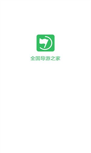 全国导游之家app软件介绍截图