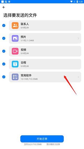 手机搬家app使用方法截图2