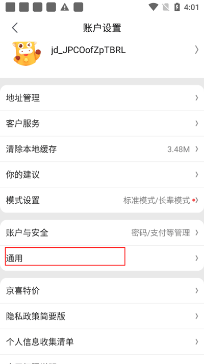 京喜app最新版怎样注销账号截图3