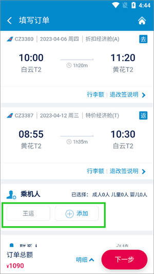 南航app官方版怎么添加乘机人截图3