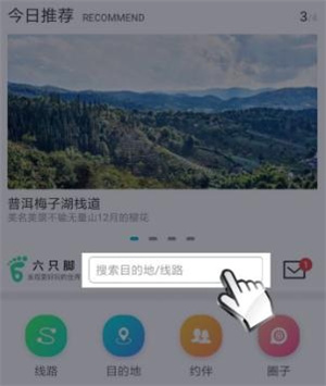 六只脚app官方版使用别人轨迹路线的步骤1