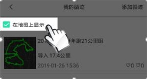 六只脚app官方版使用别人轨迹路线的步骤4